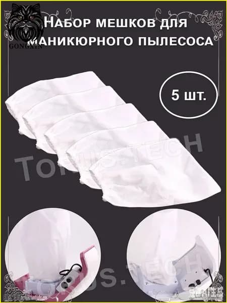 Мешок сменный для маникюрного и педикюрного пылесоса/Пылесборник для маникюра 5 шт. в наборе 24х24 см., белый
