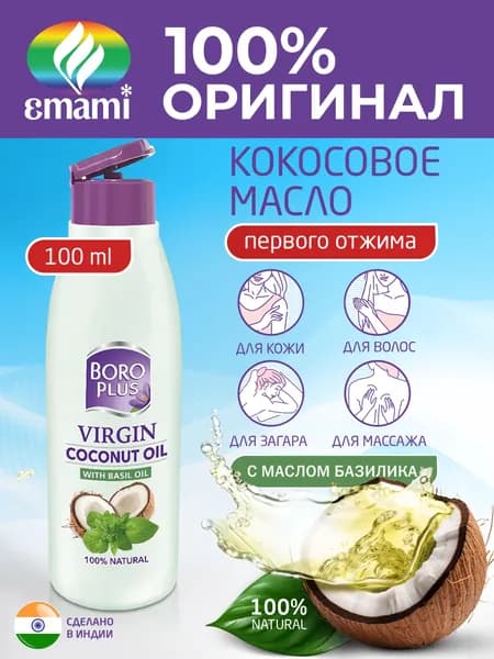 BOROPLUS/ БОРО ПЛЮС Кокосовое масло с базиликом 100% натуральное для тела, волос, первый отжим, 100 мл