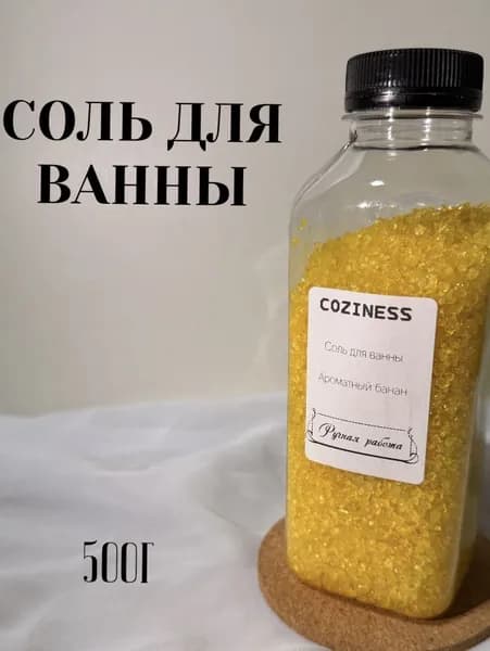 COZINESS, соль для ванн с шиммером, мерцающая, с ароматом Ароматный банан,уход для тела и кожи,подарок для здоровья (500г)