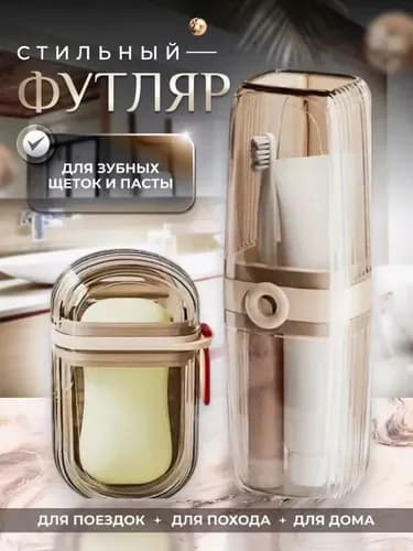 Комплект для путешествия
