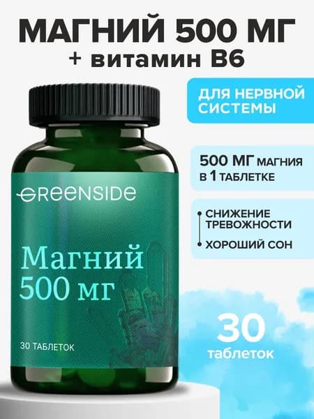 Магний 500мг и витамин В6, витамины от стресса и тревоги, 30 таблеток
