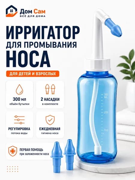 Ирригатор для промывания носа 300 мл, назальный ирригатор для детей и взрослых, промывание носа при насморке и аллергии, 2 насадки.
