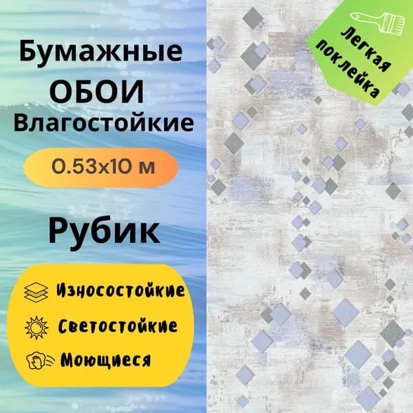 Обои Рубик мойка 0,53*10м 911-01