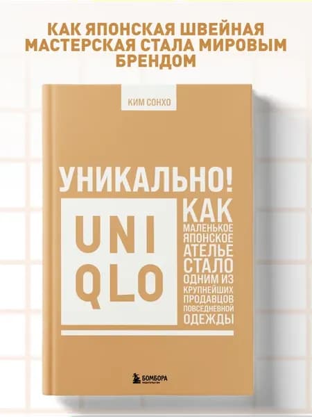 Уникально! Uniqlo. Как маленькое японское ателье стало одним