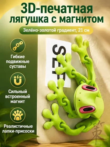 Магнитная фигурка лягушки с подвижными суставами, 21 см, зелено-золотой градиент