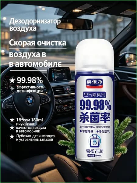 свежитель-очиститель кондиционера. Ликвидатор / нейтрализатор запахов в салоне автомобиля.180 мл