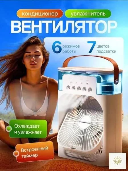 Настольный вентилятор/охладитель/увлажнитель