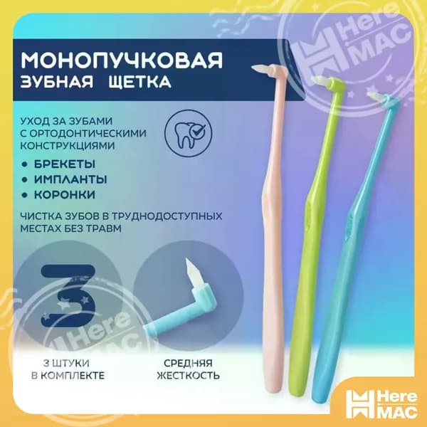 Монопучковая зубная щетка, межзубные ершики для брекетов, набор 3 штуки HEREMAC