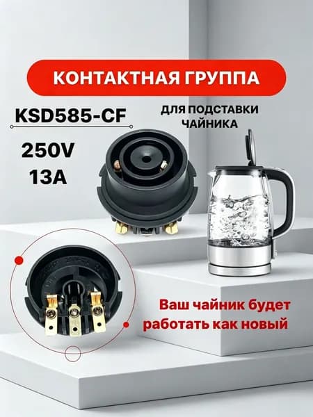 Контактная группа для подставки чайника KSD585-CF, 250В 13А