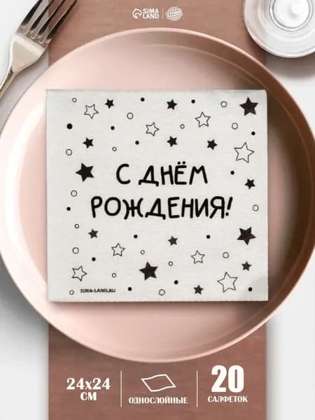 Салфетки бумажные однослойные "С Днем Рождения" / Звезды / 24х24 см / Набор 20 шт.