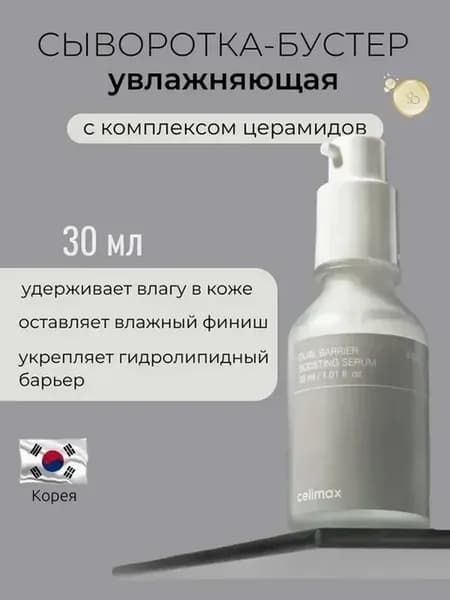 Барьерная сыворотка-бустер с комплексом церамидов 30мл