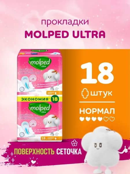 Прокладки Molped Ultra НОРМАЛ, 18 шт