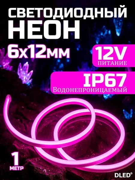 Светодиодная лента 12 Вт, IP67, Розовый