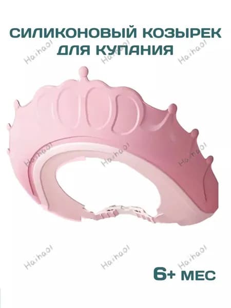 Детский защитный козырек для купания и стрижки, защитная шапочка Корона Розовая корона, 1 шт.