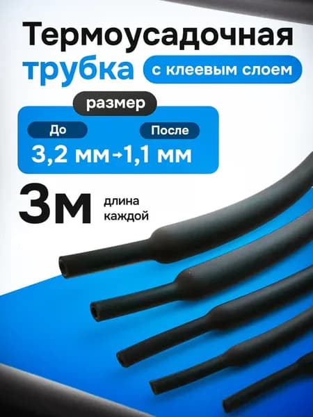 Термоусадка для проводов клеевая, 3.2мм