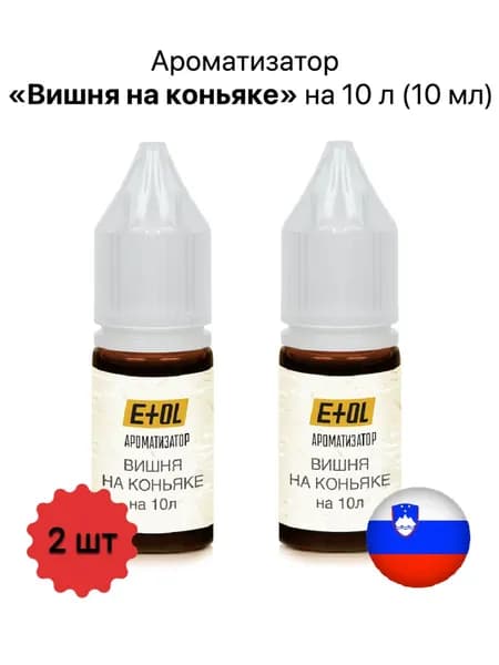 Ароматизатор пищевой Etol Вишня на коньяке, на 10 л, 2 шт х 10 мл (комплект 2 штуки по 10 мл)