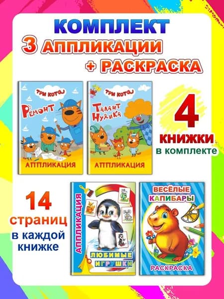 Аппликации Три кота и другие (4кн): Талант Нудика, Ремонт, Любимые игрушки; раскраска -Весёлые капибары