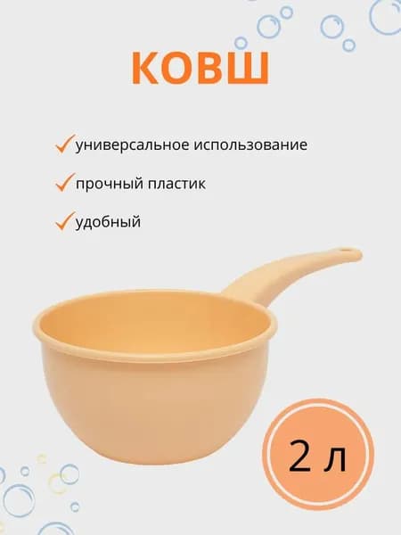 Ковш хозяйственный "020", пластик, 2 л, 1 шт
