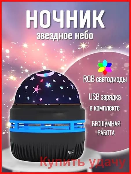 Проектор ночник звездное небо