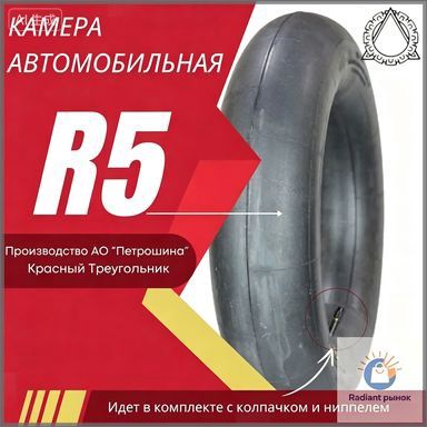 Камера колеса автомобильная R5
