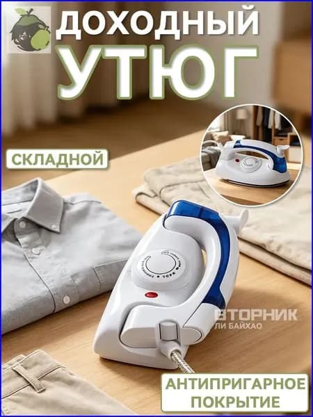 Качественный миниутюг в дорогу
