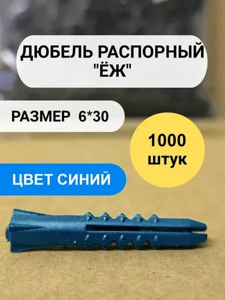 Дюбель распорный синий 6*30 - "Ёж" 1000 шт