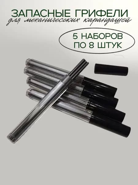 Набор из 40 графитовых грифелей в кейсе, твердость B, 2 мм