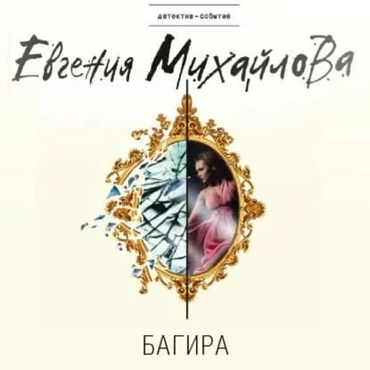 Багира | Михайлова Евгения | Электронная аудиокнига