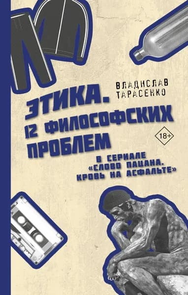 Этика "Слово пацана. Кровь на асфальте" | Тарасенко Владислав Валерьевич