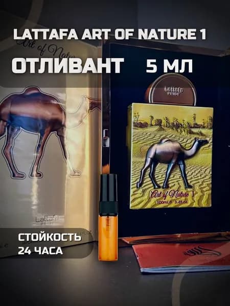 отливант 5 мл Lattafa Art of nature 1
