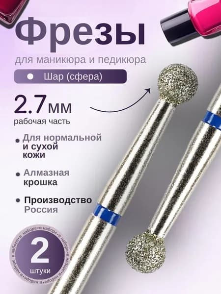 ASTIAL / Фрезы для маникюра Шар 2,7 мм с синей насечкой, 2 шт 806.104.001.524.027