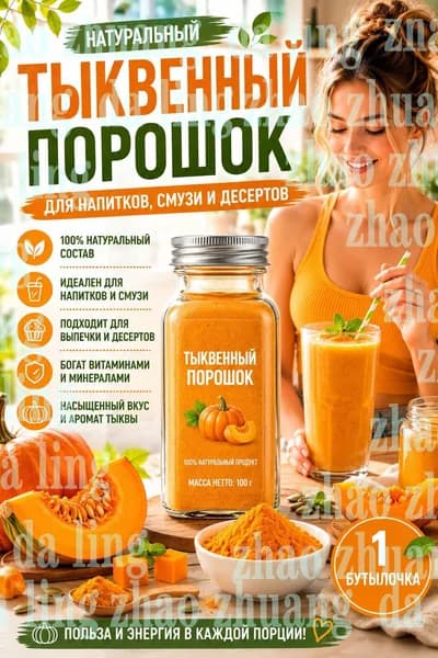 1 бутылка/Сублимированная тыква молотая для напитков, выпечки, десертов, супов и детского питания, 100% овощshuxia
