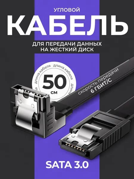 Кабель Sata 3.0 ssd/ hdd, 6GB. 50 см.