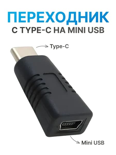 Переходник с Type C (папа) на Mini Usb (мама)