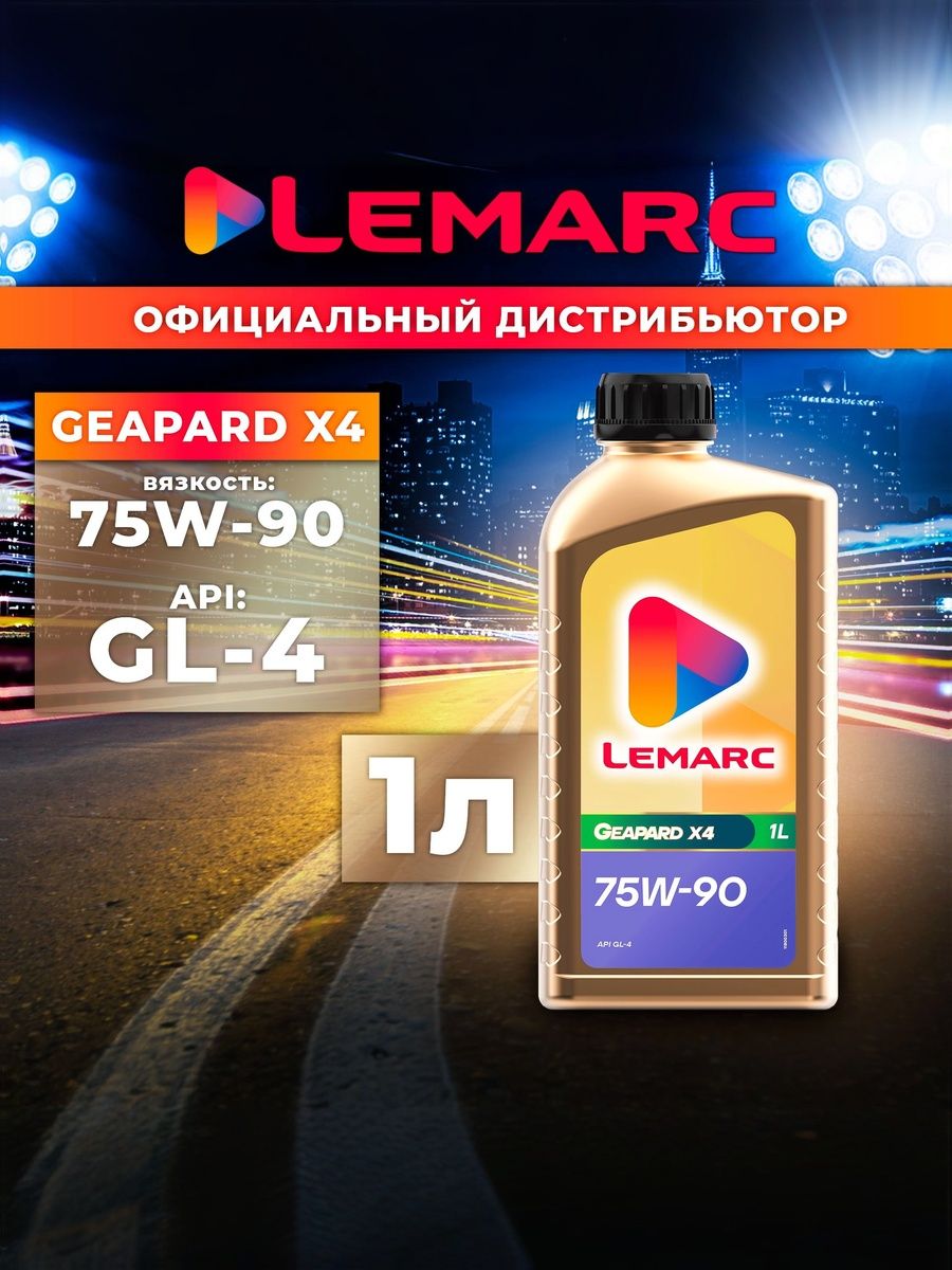 LEMARC GEAPARD X4 75W-90 Масло трансмиссионное, 1 л