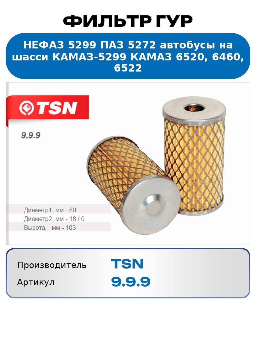 Фильтр Гур Нефаз 5299 Паз 5272 автобусы на шасси Камаз-5299 Камаз 6520, 6460, 6522 Tsn 9.9.9