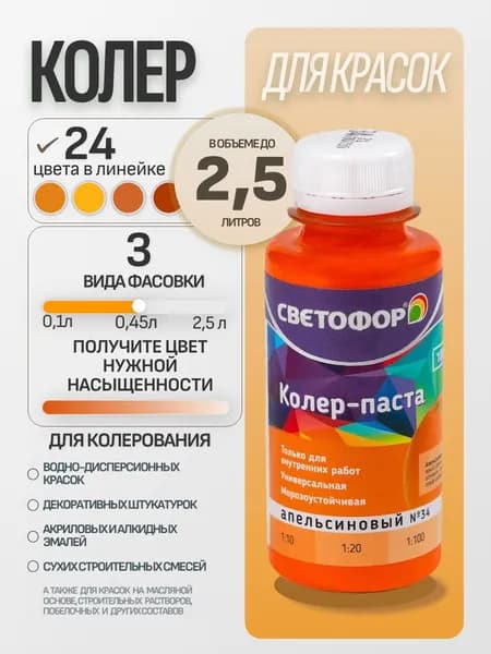 Колер для краски №34 АПЕЛЬСИН (0,45 л) СВЕТОФОР, колеровочная паста универсальная, колорант, для водоэмульсионной, для акриловой, для алкидной краски