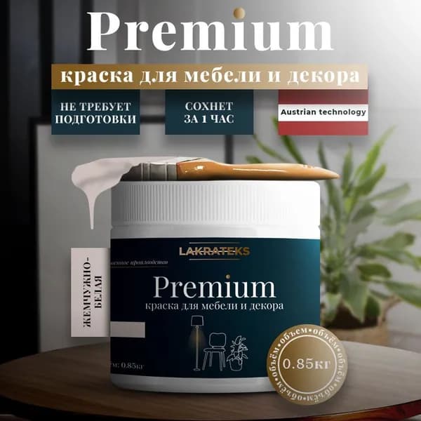 Меловая краска для мебели без запаха, матовая, Lakrateks 850гр Премиум Жемчужно-белая
