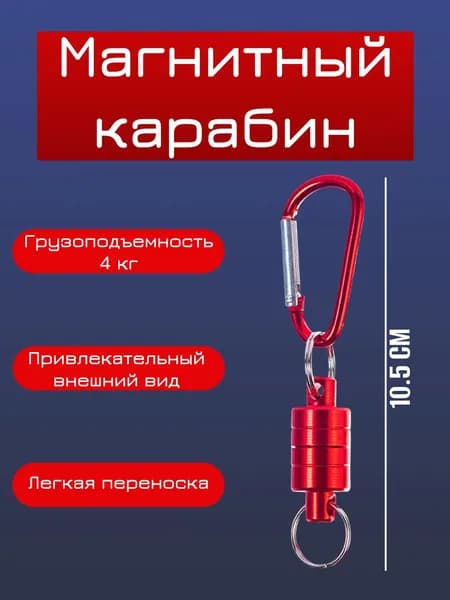 Карабин ретривер магнитный / Карабин с магнитом держатель для ключей