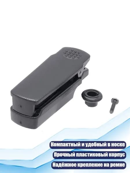 Пластиковый ременный зажим для рации