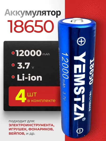Батарейка аккумуляторная для фонарика 18650 4 шт, аккумулятор литий-ионный (Li-ion) с выпуклым плюсовым контактом. Для налобного фонаря, шуруповерта, триммера, универсальный.