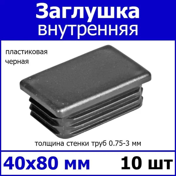 Заглушка на профильную трубу 40х80 черная 10шт