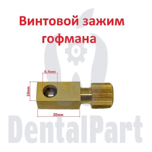 Винтовой зажим Гофмана (регулятор)