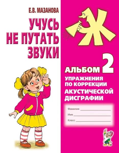 Учусь не путать звуки Е.В. Мазанова Альбом 2