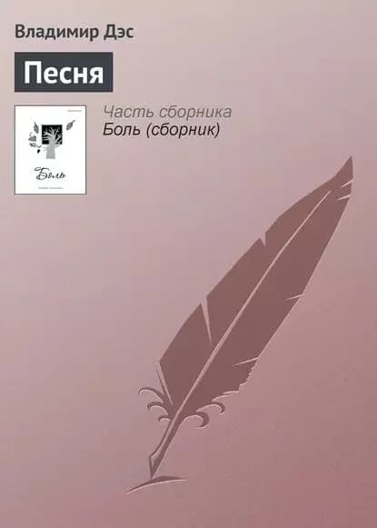 Песня | Дэс Владимир | Электронная книга