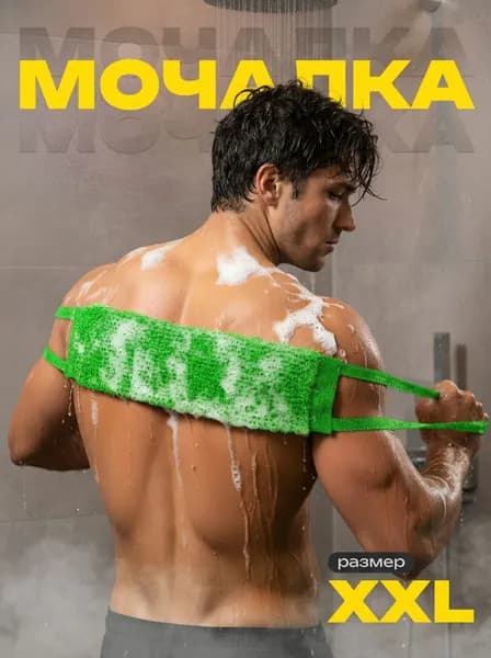 Мочалка массажная банная длинная с ручками для душа, бани, сауны