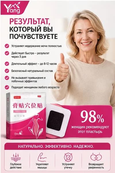 Пластырь от недержания мочи для женщин, Урологический. От частого мочеиспускания и ночных позывов, Крепится, 20 шт.