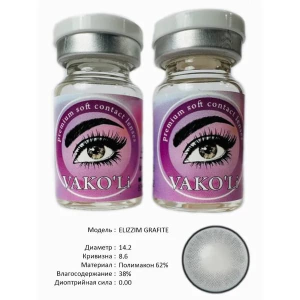 VAKO'Li Цветные контактные линзы, 0.00, 8.6, 12 месяцев