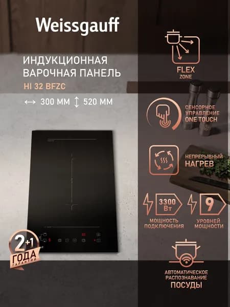 Weissgauff Индукционная Варочная панель 2 конфорки HI 32 BFZC, НЕПРЕРЫВНЫЙ НАГРЕВ НА ВСЕХ УРОВНЯХ МОЩНОСТИ, Flex Zone, 30 см ширина, 9 уровней мощности, Функция Пуск/Пауза, Таймер, Сенсорное управление, Индикация остаточного тепла, Блокировка от детей, черный, прозрачный