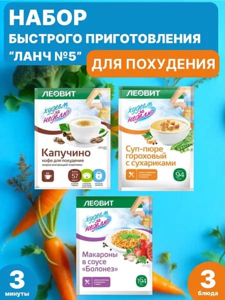 Набор для быстрого обеда "Ланч №5"; (Суп гороховый, Макароны Болонез, Кофе капучино), низкокалорийный